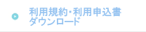 利用規約・利用申込書ダウンロード