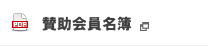 賛助会員名簿ダウンロード